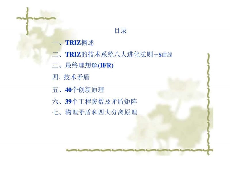 TRIZ理论培训教材课件.ppt_第2页