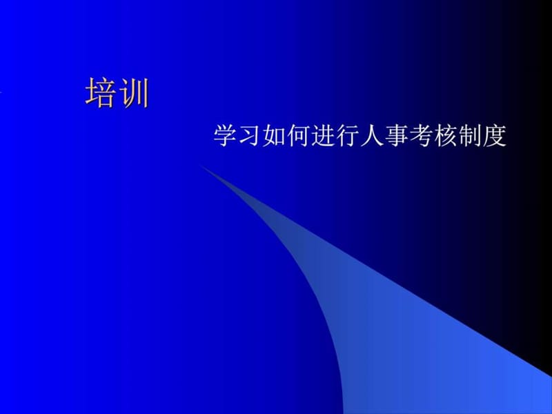 员工培训课件.ppt_第1页