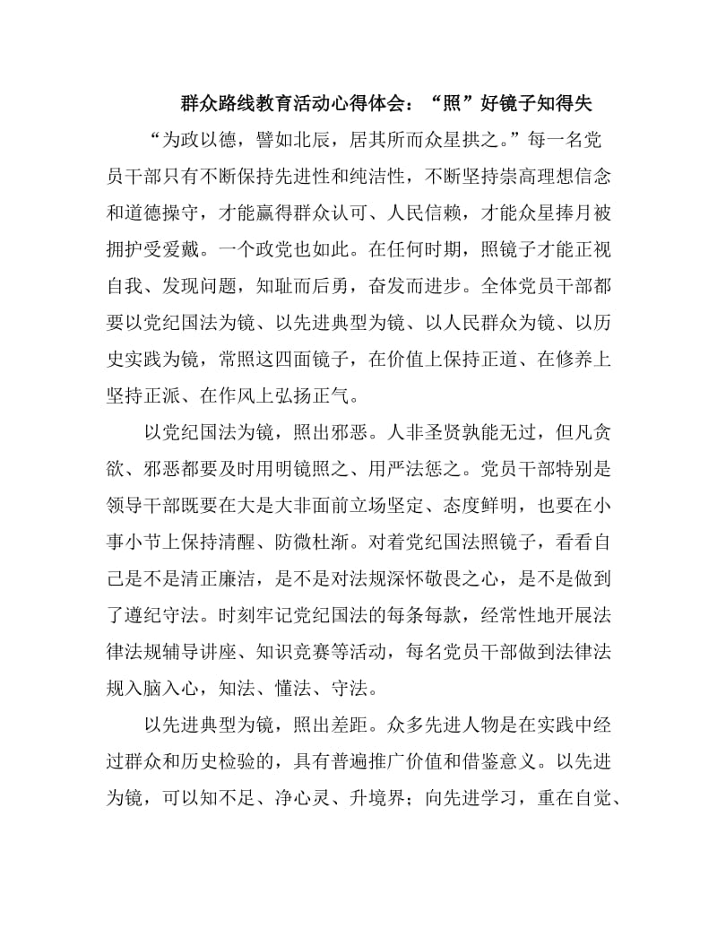 群众路线教育活动心得体会：“照”好镜子知得失.doc_第1页