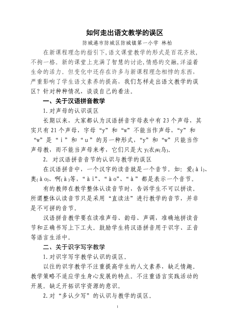 如何语文教学的误区.doc_第1页