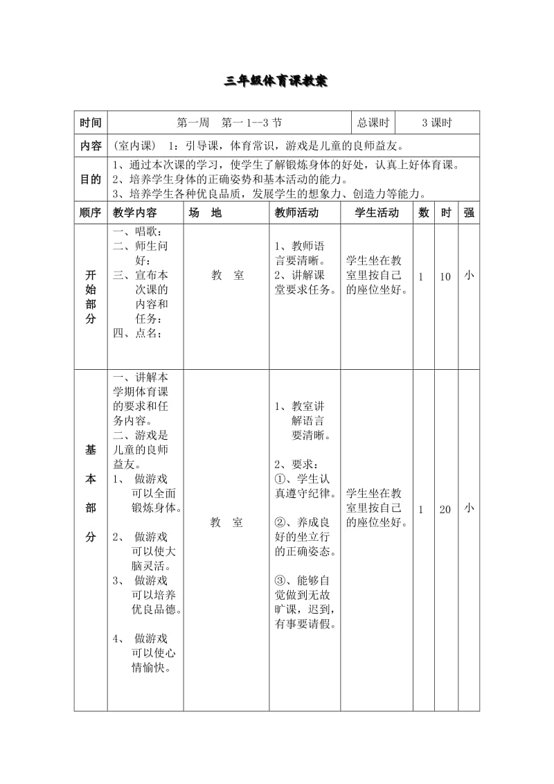 教案 三年级体育.doc_第1页