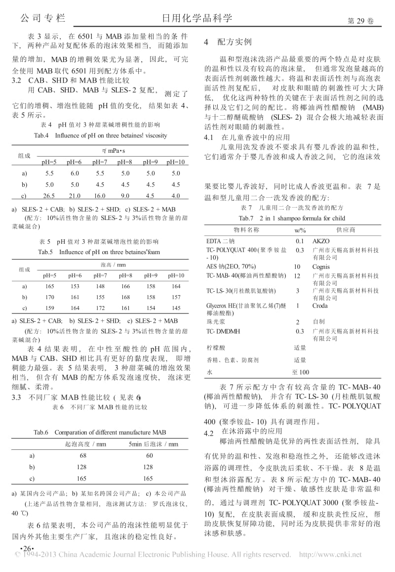 椰油两性羧酸钠的性能研究.docx_第3页