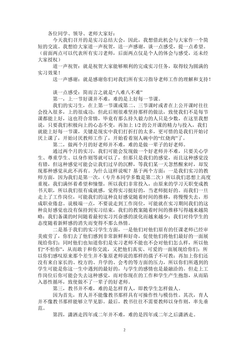 2021年毕业生实习总结大会上的讲话.doc_第2页