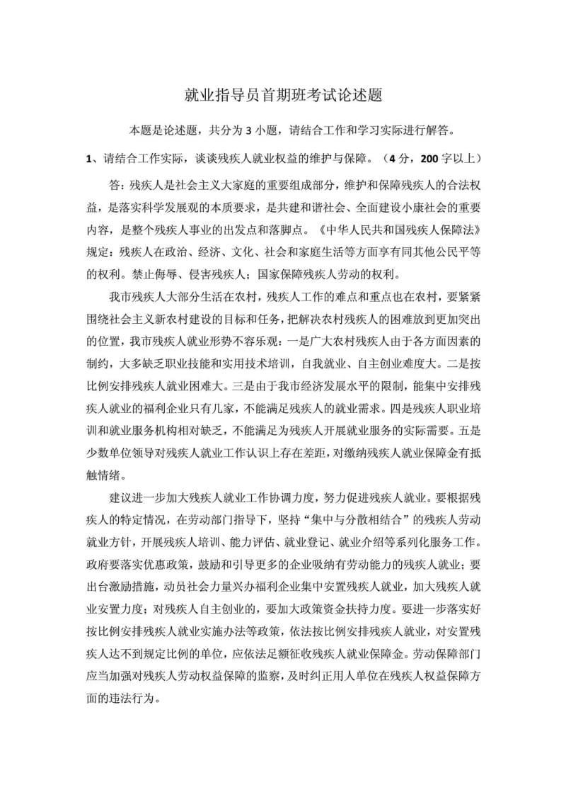 残疾人就业指导员首期班考试论述题.doc_第1页