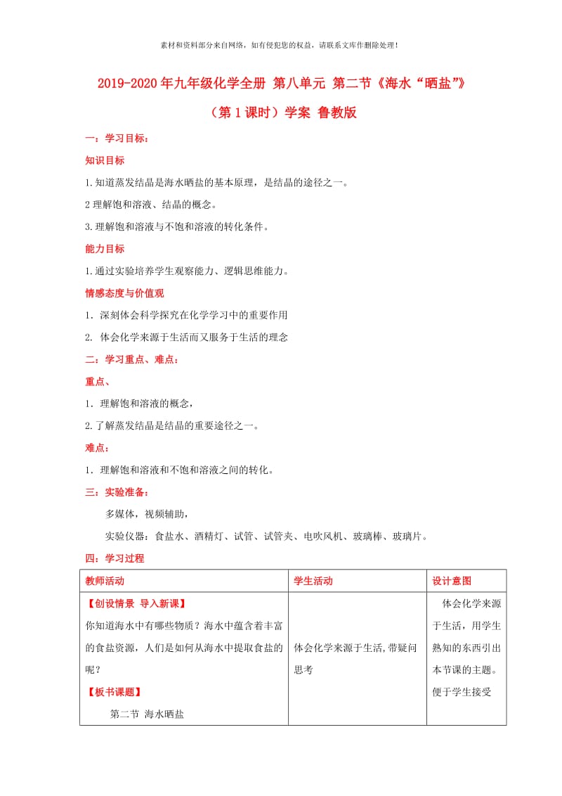 2019-2020年九年级化学全册 第八单元 第二节《海水“晒盐”》（第1课时）学案 鲁教版.doc_第1页