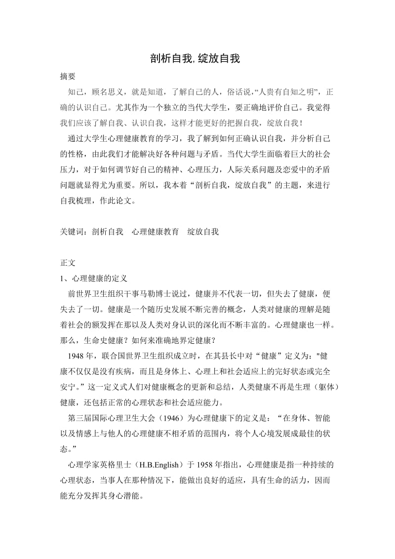 大学生心理健康教育论文99843.doc_第2页