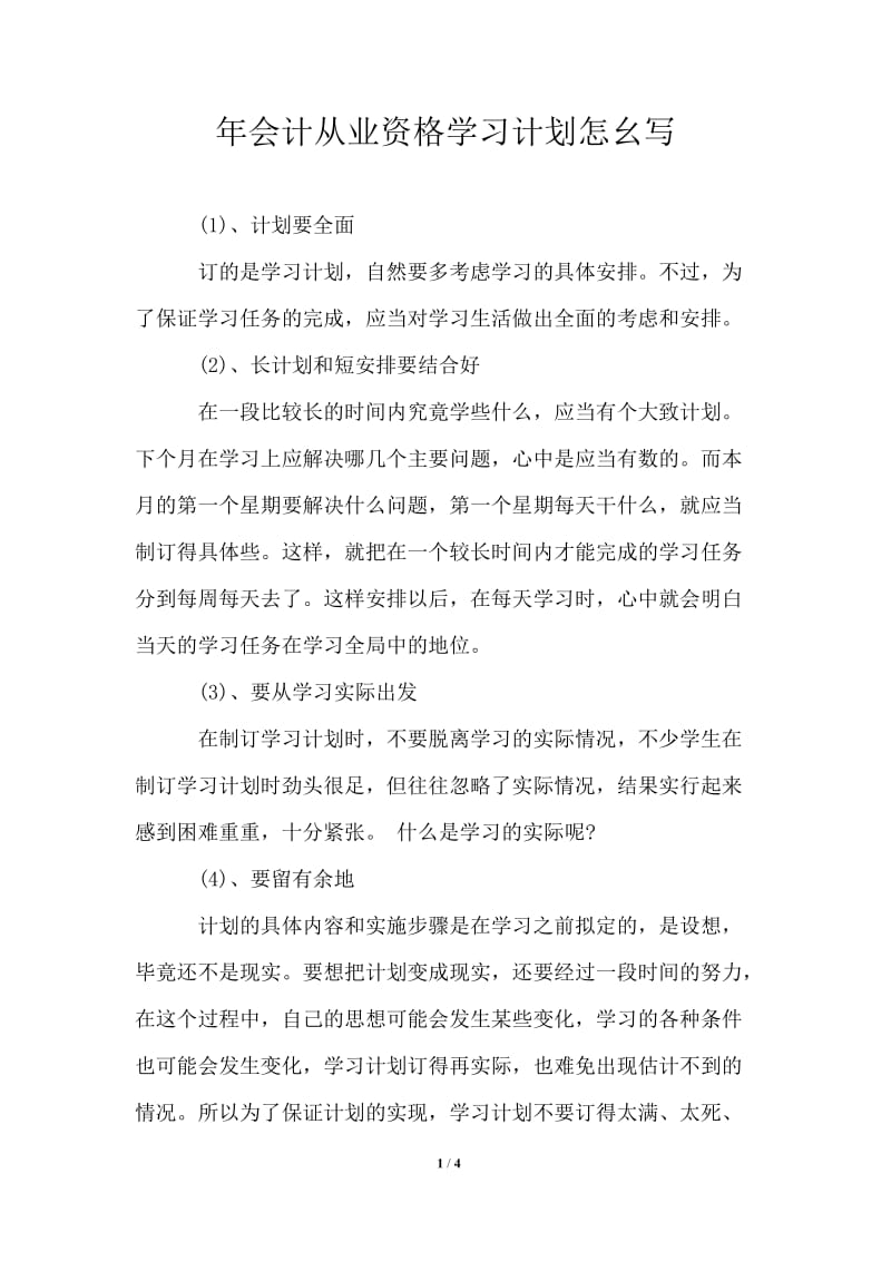 2021年会计从业资格学习计划怎幺写.doc_第1页