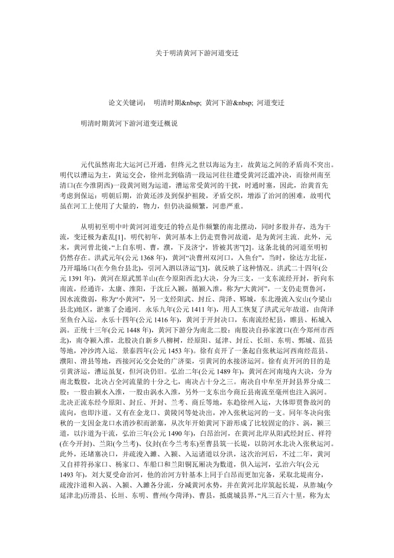 关于明清黄河下游河道变迁.doc_第1页