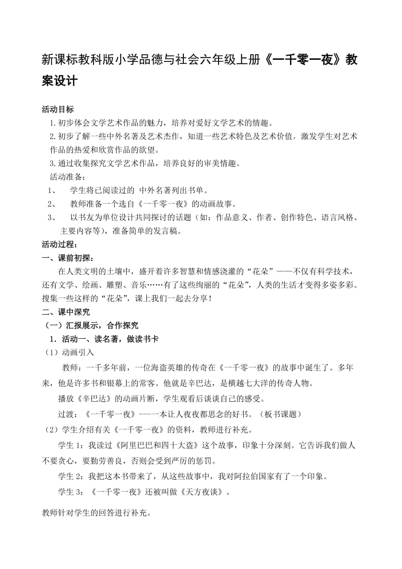 新课标教科版小学品德与社会六年级上册《一千零一夜》教案设计.doc_第1页