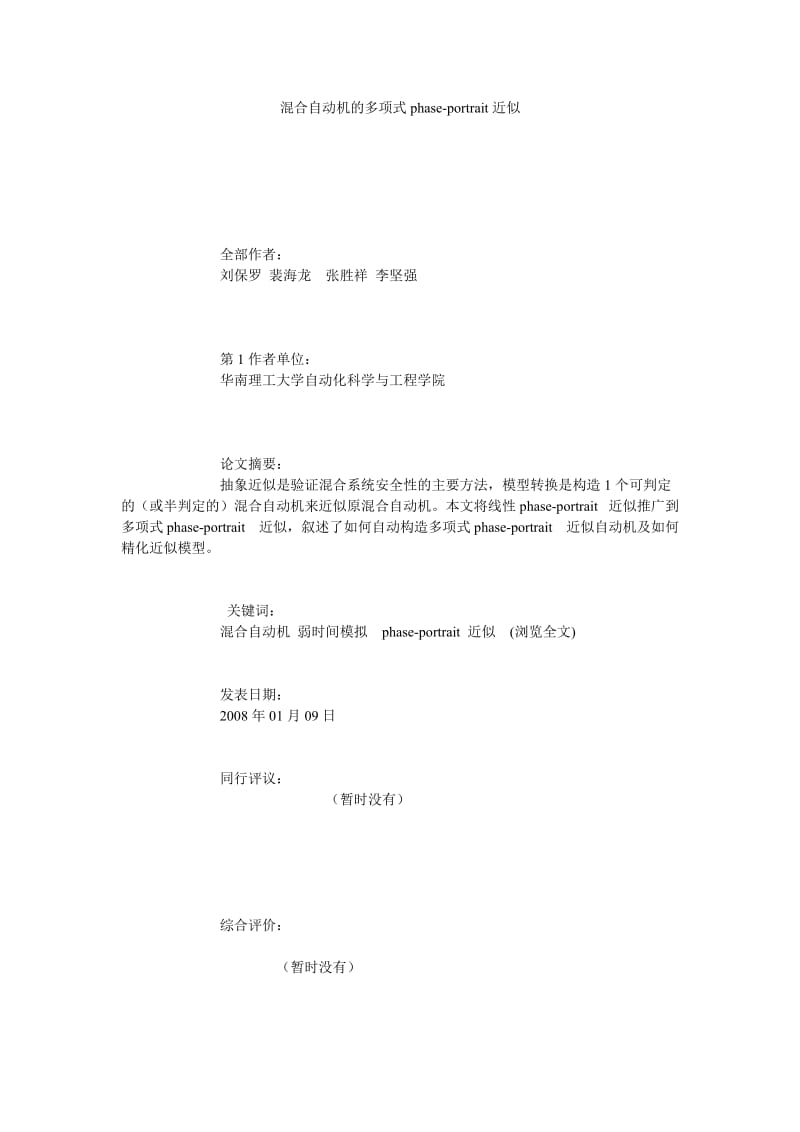 混合自动机的多项式PHASEPORTRAIT近似.doc_第1页