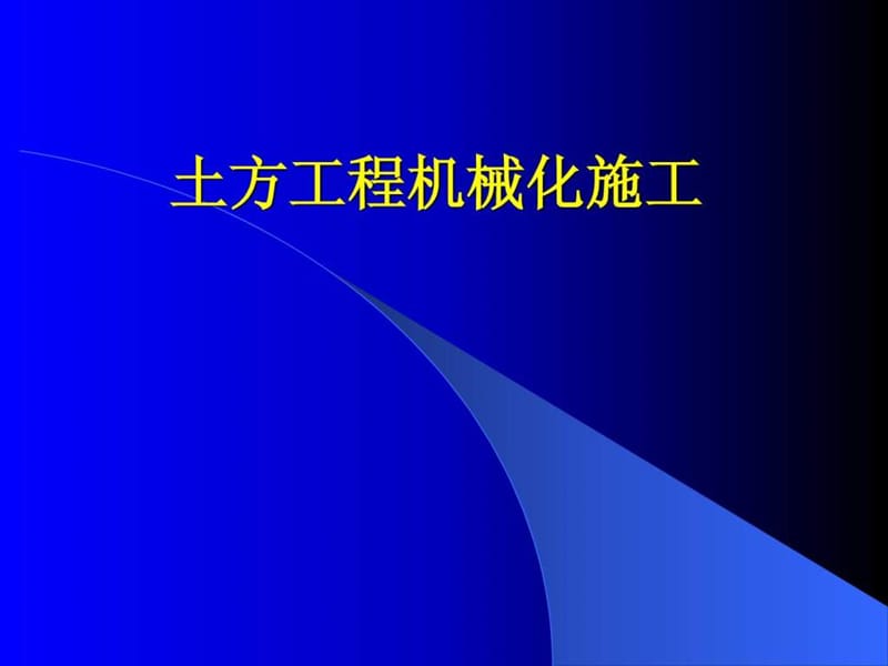 土方机械施工培训课件.ppt_第1页