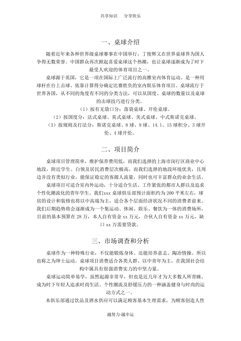 桌球俱乐部创业计划书.docx_第3页