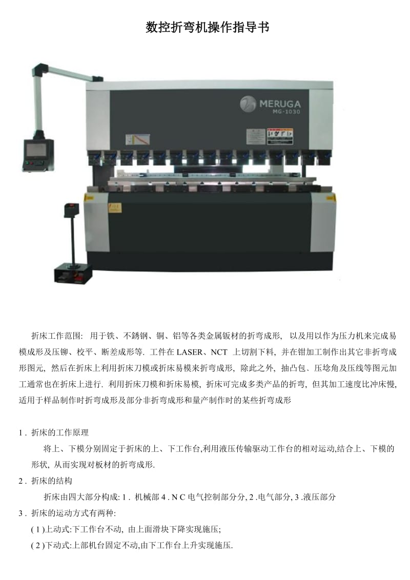 MERUGA数控折弯机操作手册.doc_第1页