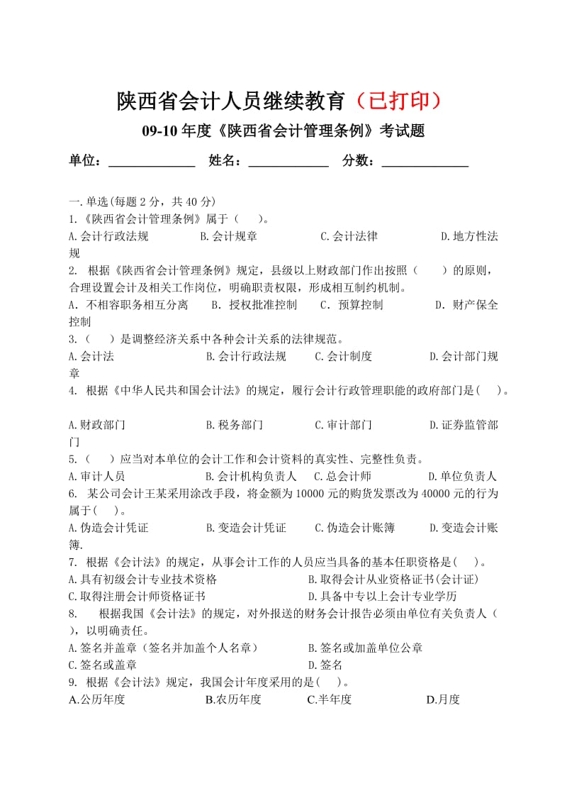 陕西省会计管理条例.doc_第1页