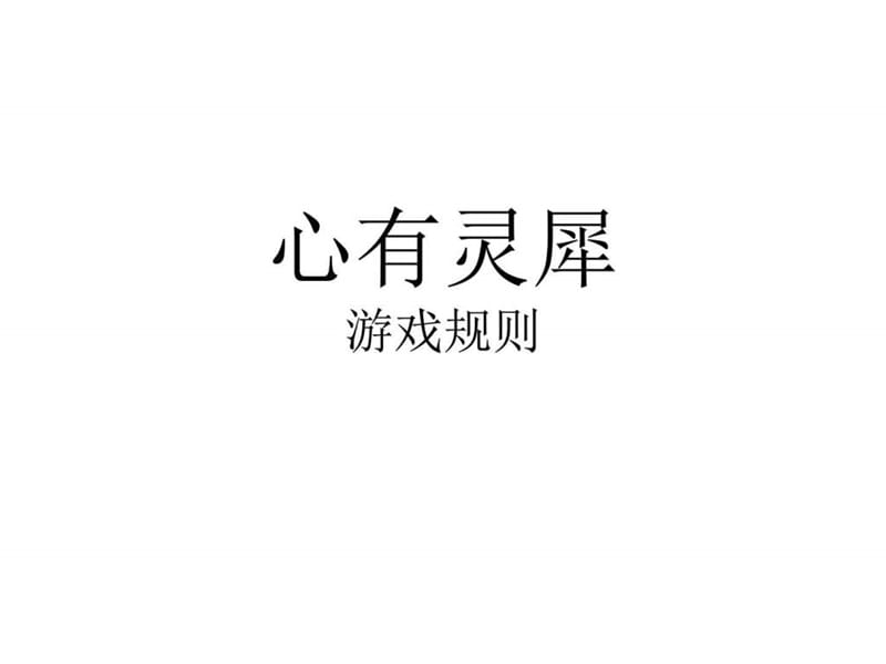 心有灵犀主题班会课件.ppt_第1页