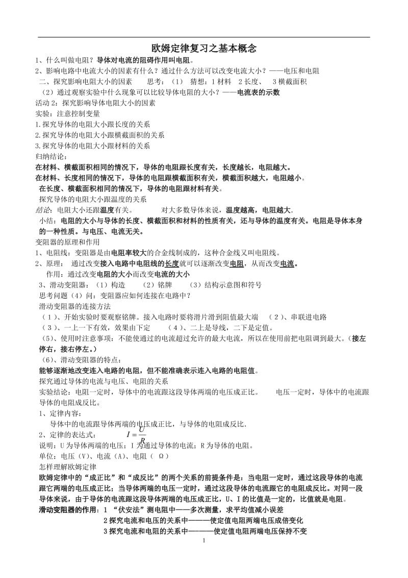 欧姆定律复习基本概念.doc_第1页