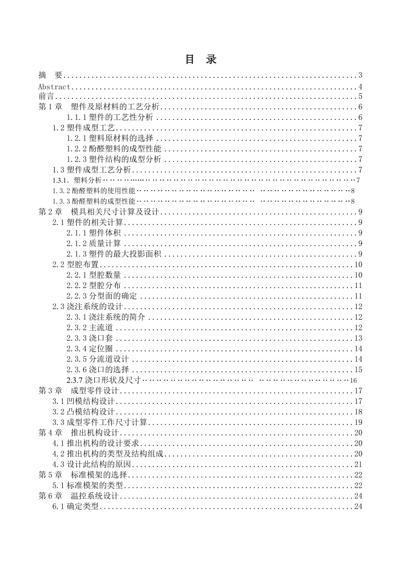 模具毕业论文水杯盖的注塑模设计07642.doc_第2页