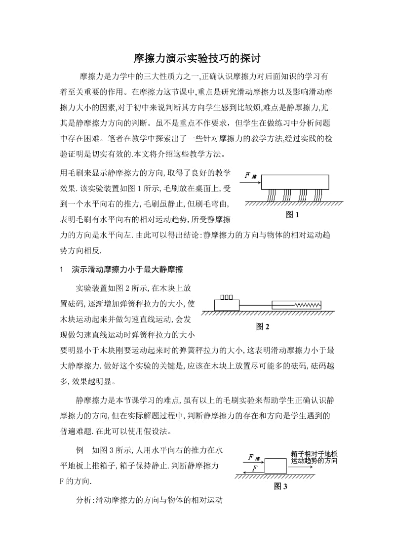 摩擦力演示实验技巧的探讨.doc_第1页