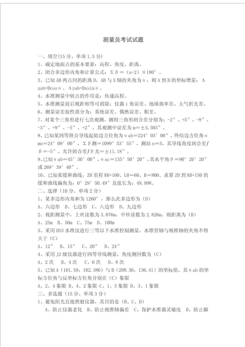 测量员考试试题答案.doc_第1页