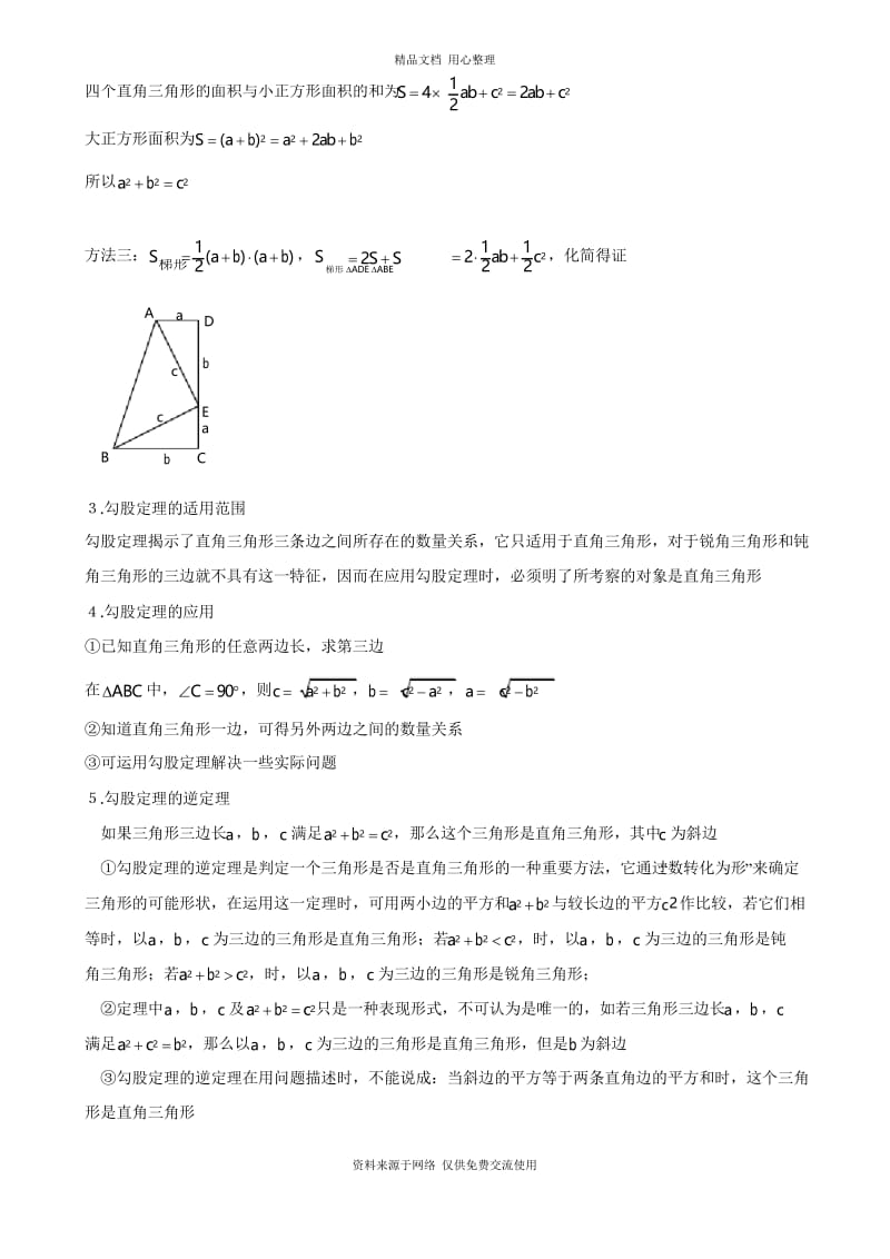 沪科版初中数学八年级下册勾股定理知识点与常见题型总结.docx_第2页