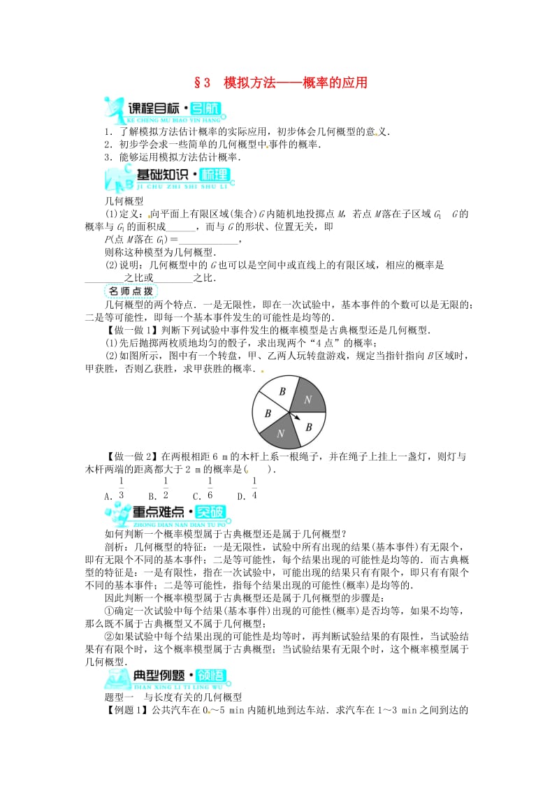 高中数学 第三章§3模拟方法 概率的应用导学案 北师大版必修3.doc_第1页