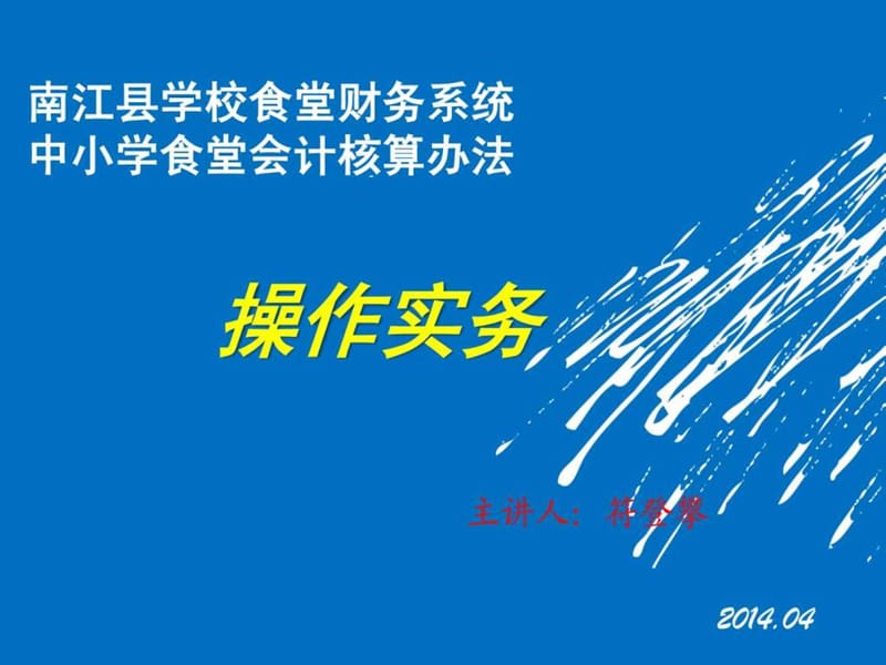 食堂财务管理培训课件.ppt_第1页