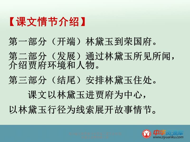 四川省大英县育才中学高二语文必修四林黛玉进贾府鲁人版课件.ppt_第2页