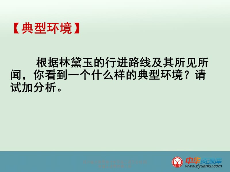 四川省大英县育才中学高二语文必修四林黛玉进贾府鲁人版课件.ppt_第3页