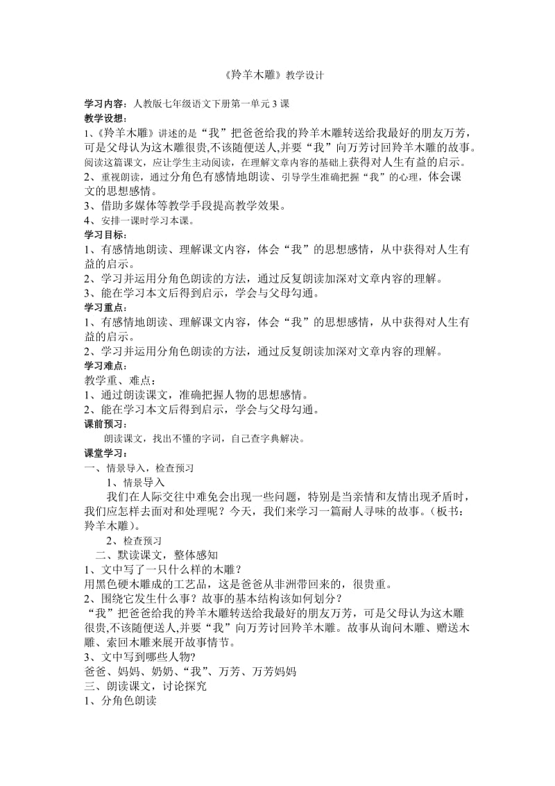 人教版七年级语文上册《一单元阅读3 .羚羊木雕》优质课教案_16.doc_第1页