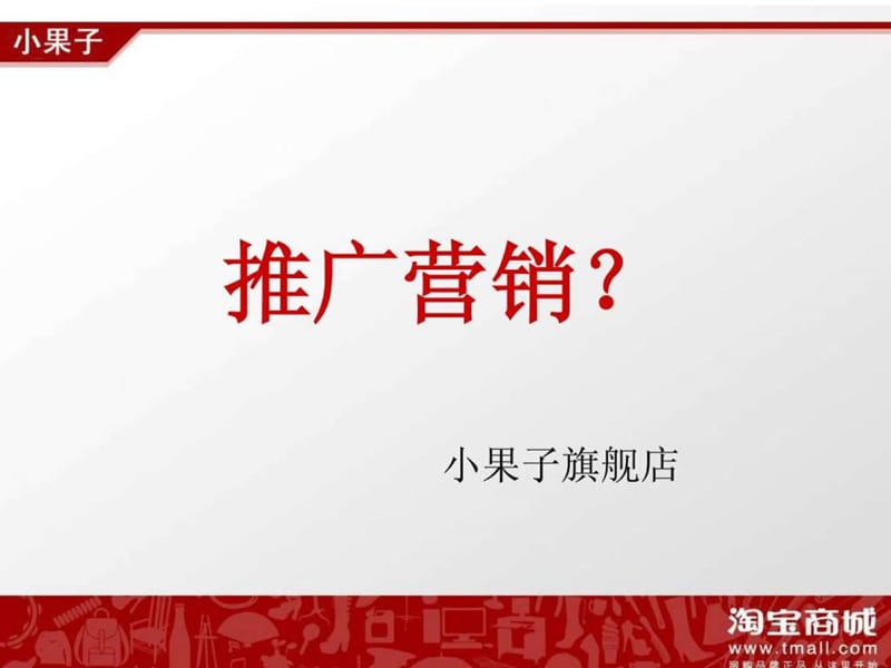 淘宝营销推广方案课件.ppt_第1页