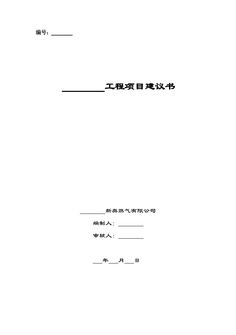 工程项目建议书(高压、次高压附件).doc_第1页