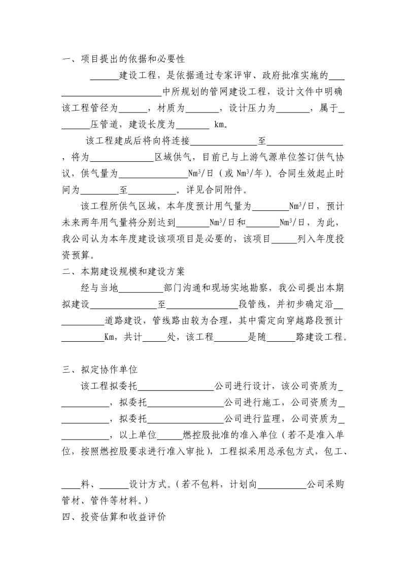 工程项目建议书(高压、次高压附件).doc_第2页