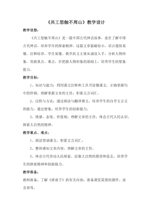 人教版七年级语文下册《五单元阅读25 短文两篇共工怒触不周山》研讨课教案_4.doc