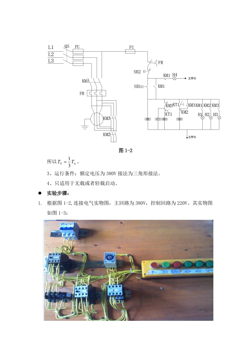 星三角降压启动实验报告.doc_第3页