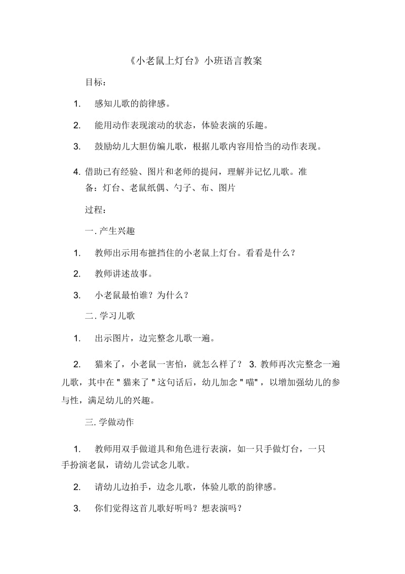 《小老鼠上灯台》小班语言教案.docx_第1页