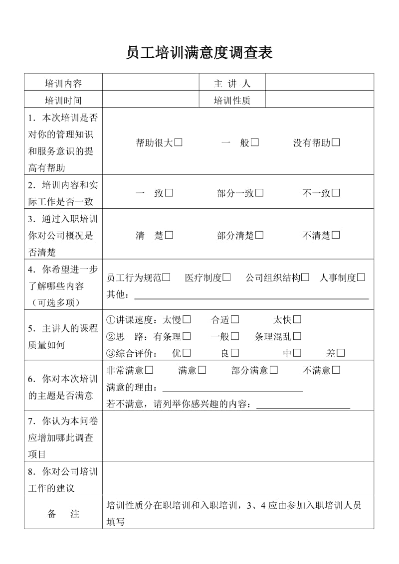 员工培训满意度调查表.doc_第1页