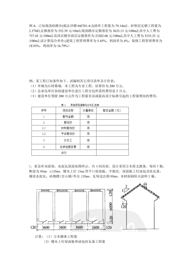 工程量清单计价试卷计算题及答案.doc_第1页