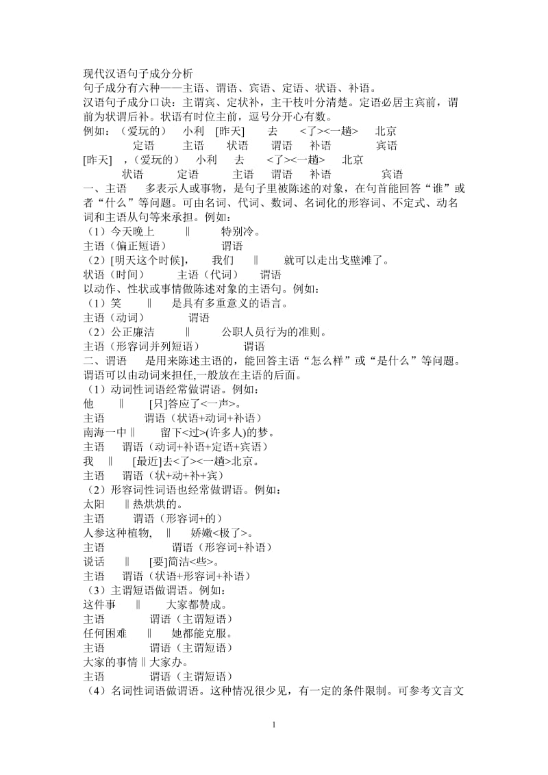 现代汉语句子成分分析.doc_第1页