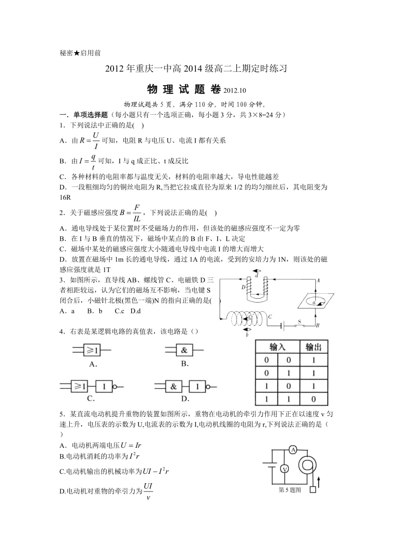 重庆一中高级1213(上)10月月考——物理.doc_第1页