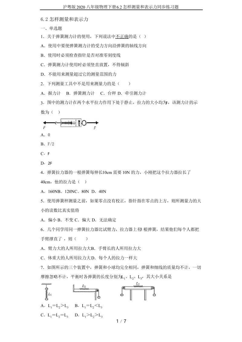 沪粤版2020八年级物理下册6.2怎样测量和表示力同步练习题.docx_第1页