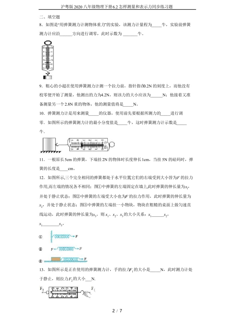 沪粤版2020八年级物理下册6.2怎样测量和表示力同步练习题.docx_第2页