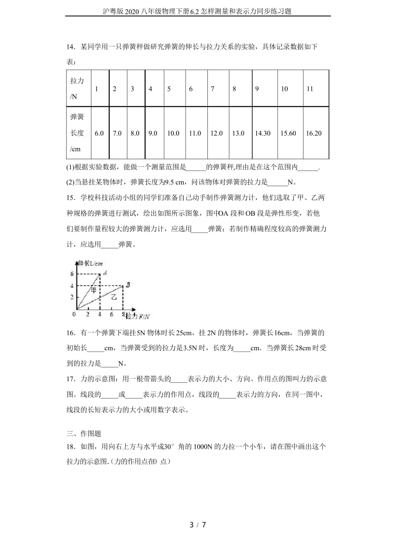 沪粤版2020八年级物理下册6.2怎样测量和表示力同步练习题.docx_第3页