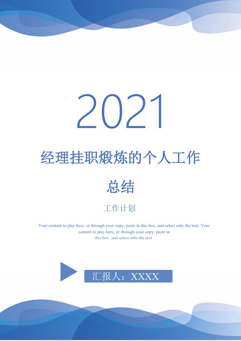 2021年经理挂职煅炼的个人工作总结.doc_第1页