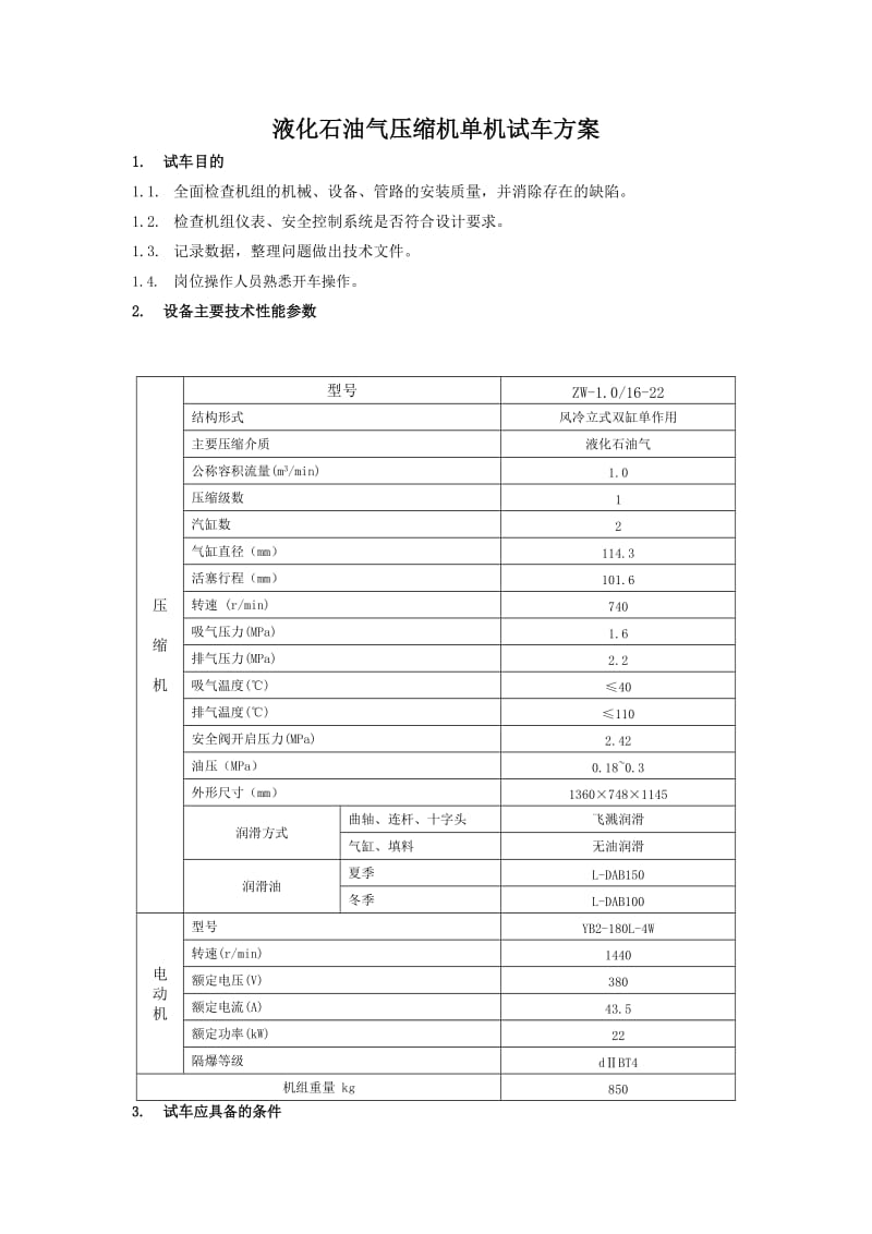 液化石油气压缩机单机试车方案.doc_第1页