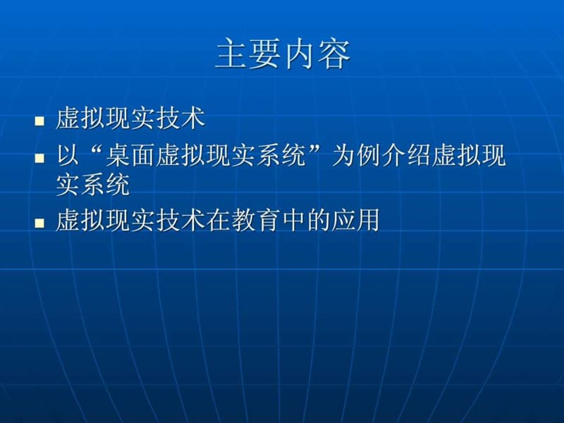 浅谈虚拟现实技术课件.ppt_第2页