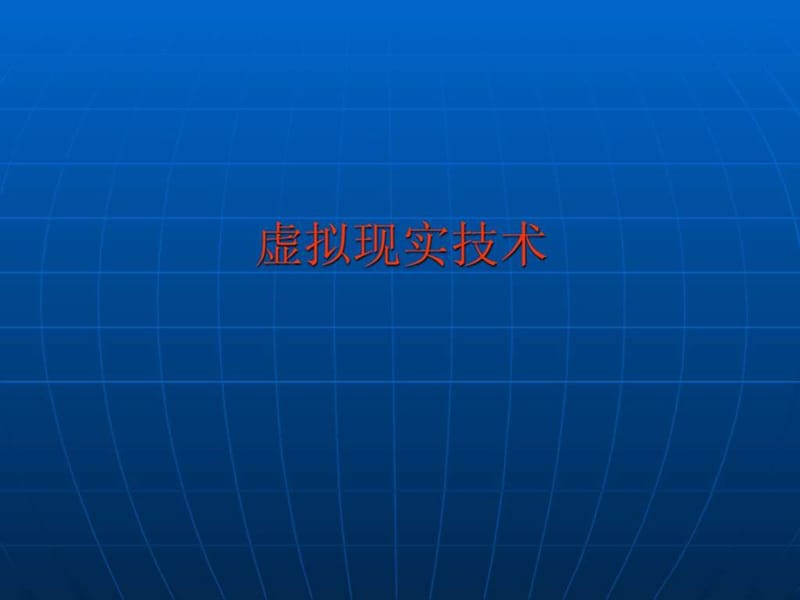 浅谈虚拟现实技术课件.ppt_第3页