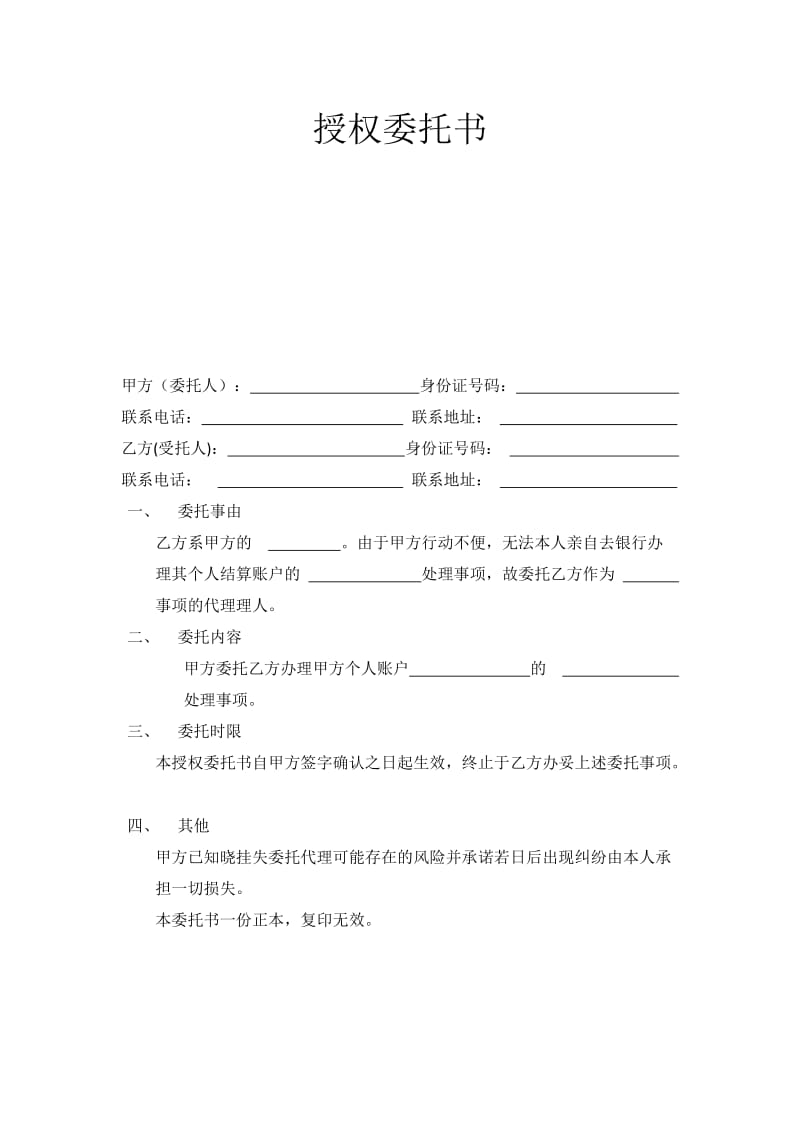 银行代理取款授权委托书.doc_第1页