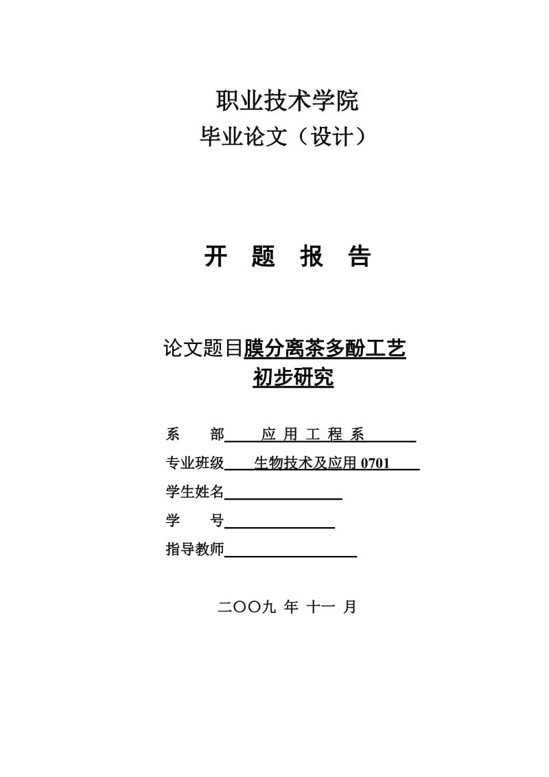 4757.膜分离茶多酚工艺初步研究 开题报告.doc_第1页