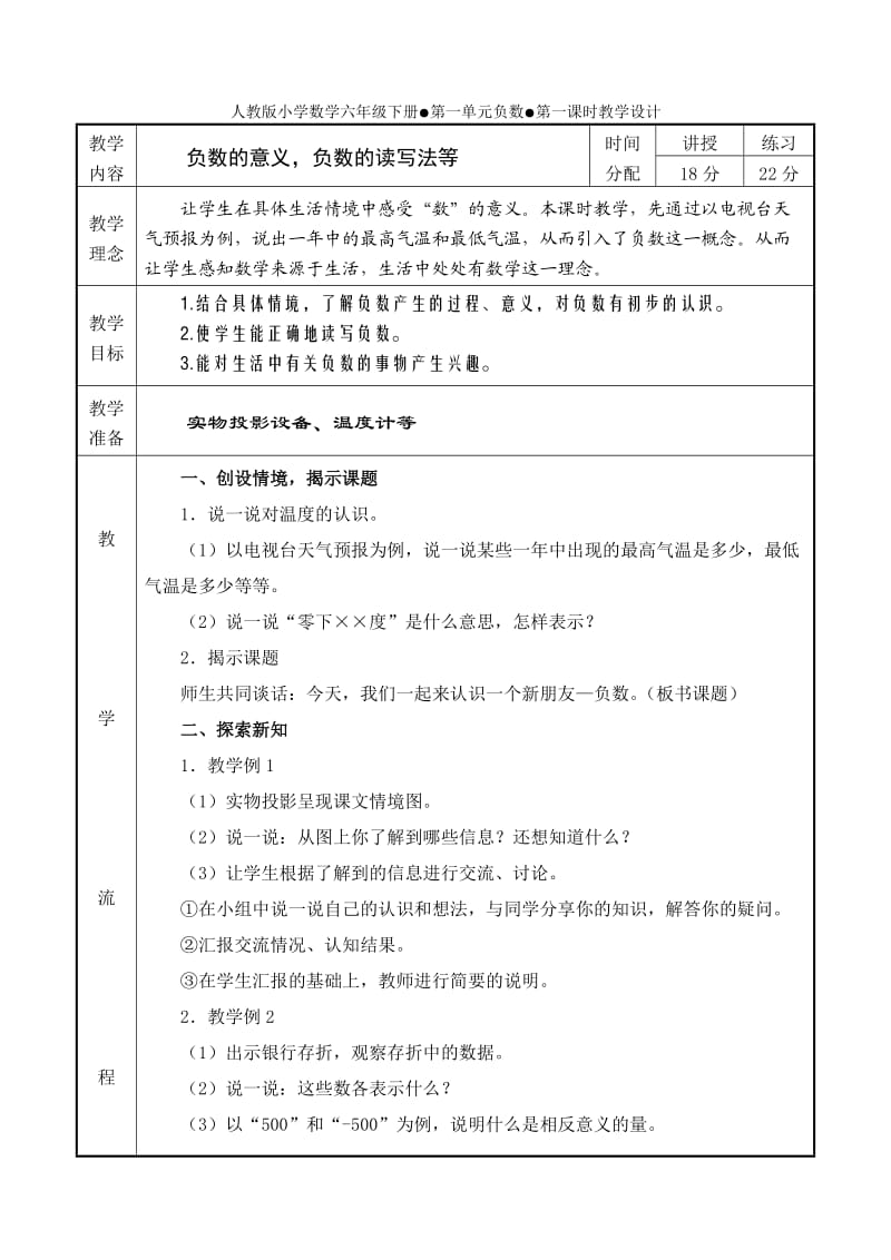 人教版六年级数学下册教案(表格式).doc_第1页