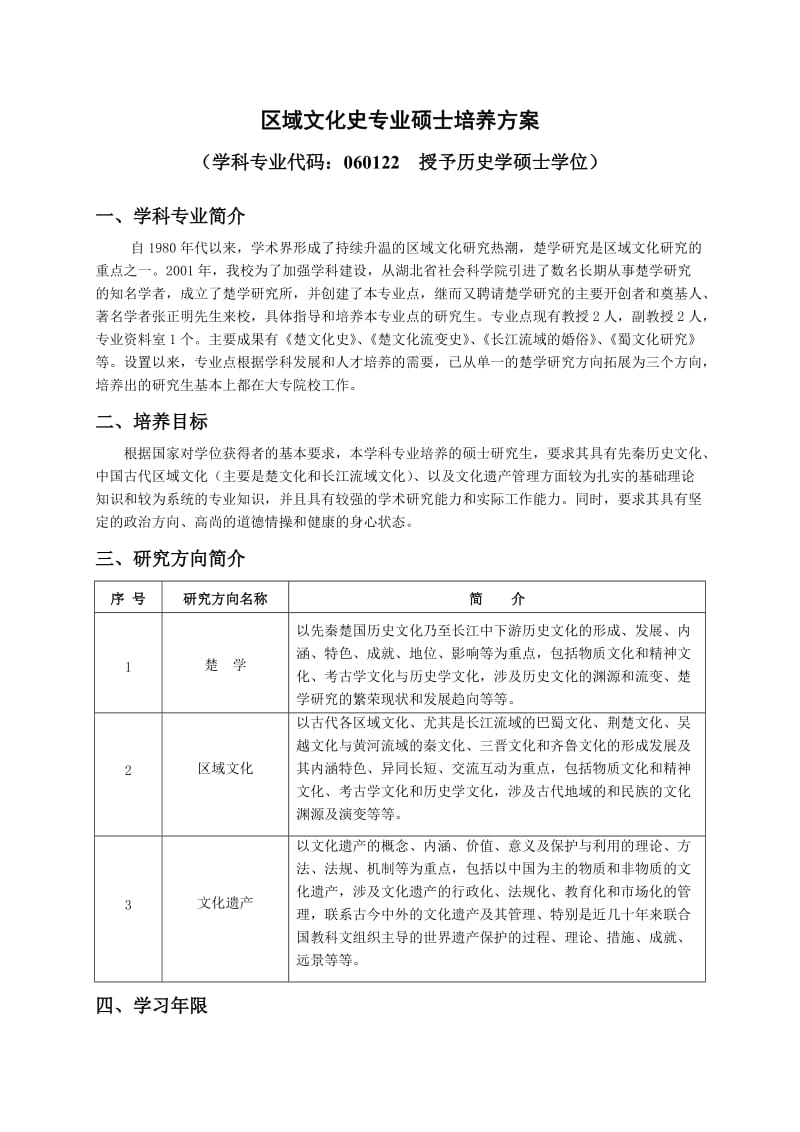 区域文化史专业硕士培养方案.doc_第1页